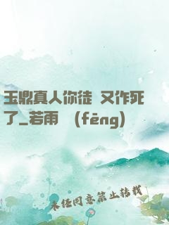玉鼎真人你徒兒又作死了