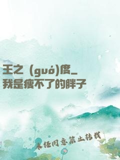 王之國(guó)度