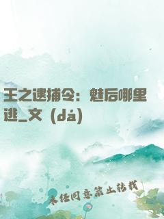 王之逮捕令：魅后哪里逃