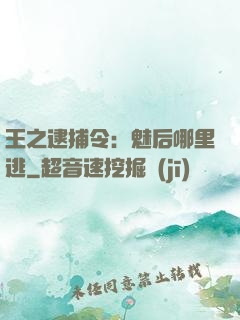 王之逮捕令：魅后哪里逃