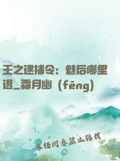 王之逮捕令：魅后哪里逃