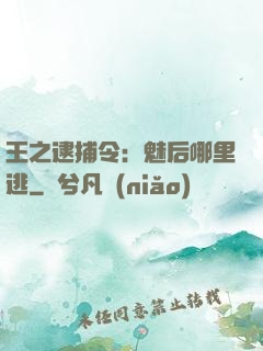 王之逮捕令：魅后哪里逃
