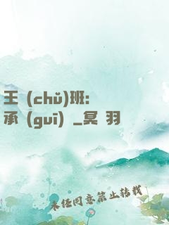 王儲(chǔ)班：繼承規(guī)則