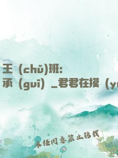王儲(chǔ)班：繼承規(guī)則