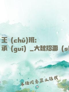 王儲(chǔ)班：繼承規(guī)則