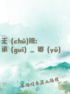 王儲(chǔ)班：繼承規(guī)則