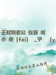 王叔我老公還在客廳呢小說免費(fèi)閱讀