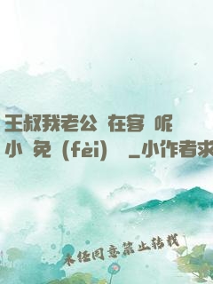 王叔我老公還在客廳呢小說免費(fèi)閱讀