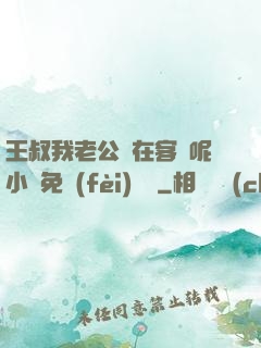 王叔我老公還在客廳呢小說免費(fèi)閱讀