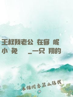 王叔我老公還在客廳呢小說免費閱讀