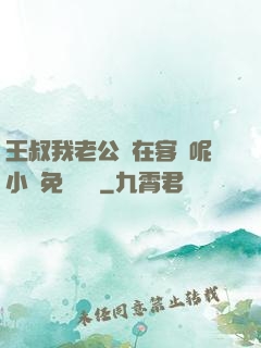 王叔我老公還在客廳呢小說免費閱讀