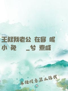 王叔我老公還在客廳呢小說免費閱讀