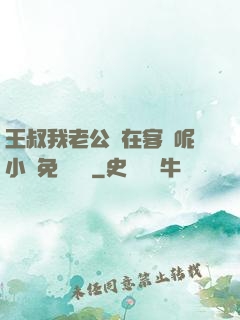 王叔我老公還在客廳呢小說免費閱讀