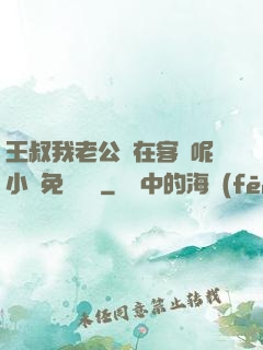王叔我老公還在客廳呢小說免費閱讀
