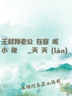 王叔我老公還在客廳呢小說免費閱讀