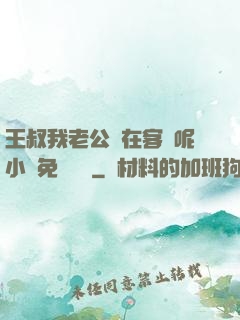 王叔我老公還在客廳呢小說免費閱讀