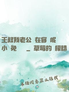 王叔我老公還在客廳呢小說免費閱讀
