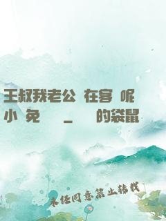 王叔我老公還在客廳呢小說免費閱讀