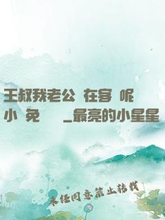王叔我老公還在客廳呢小說免費閱讀