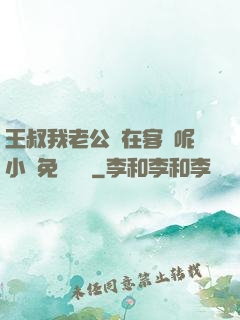王叔我老公還在客廳呢小說免費閱讀