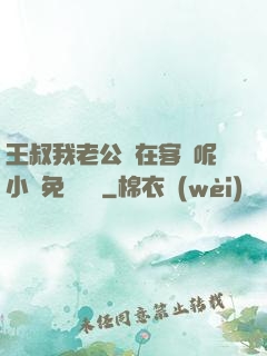王叔我老公還在客廳呢小說免費閱讀