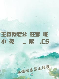 王叔我老公還在客廳呢小說免費閱讀
