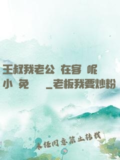 王叔我老公還在客廳呢小說免費閱讀
