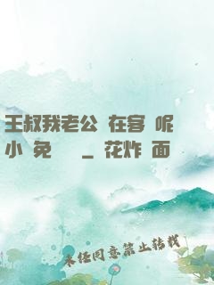 王叔我老公還在客廳呢小說免費閱讀