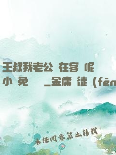 王叔我老公還在客廳呢小說免費閱讀