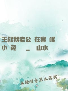 王叔我老公還在客廳呢小說免費閱讀