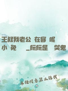 王叔我老公還在客廳呢小說免費閱讀
