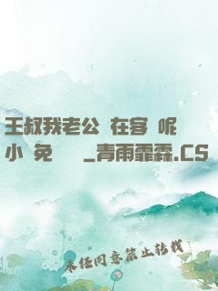 王叔我老公還在客廳呢小說免費閱讀