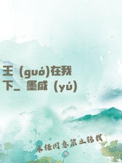 王國(guó)在我腳下