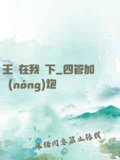 王國在我腳下