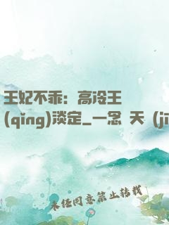 王妃不乖：高冷王爺請(qǐng)淡定