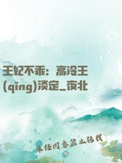 王妃不乖：高冷王爺請(qǐng)淡定