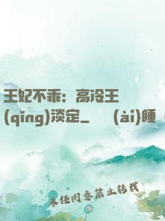 王妃不乖：高冷王爺請(qǐng)淡定
