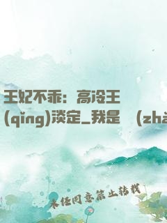王妃不乖：高冷王爺請(qǐng)淡定