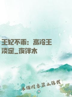 王妃不乖：高冷王爺請淡定