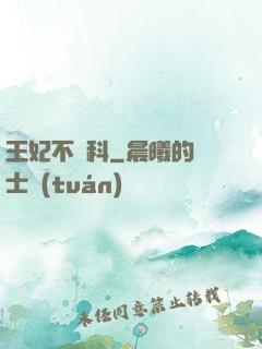 王妃不掛科