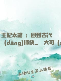 王妃太能鬧：回到古代當(dāng)捕快