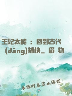 王妃太能鬧：回到古代當(dāng)捕快