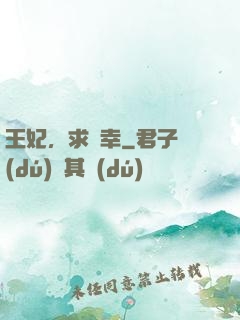 王妃，求寵幸
