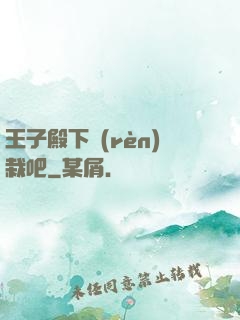 王子殿下認(rèn)栽吧