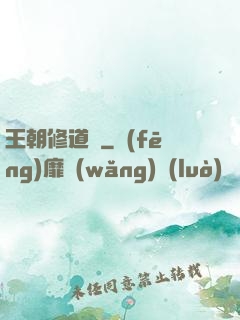 王朝修道錄