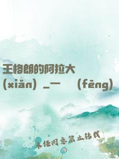 王格朗的阿拉大陸歷險(xiǎn)記