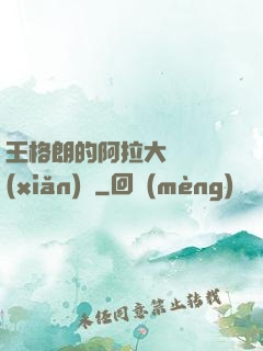 王格朗的阿拉大陸歷險(xiǎn)記