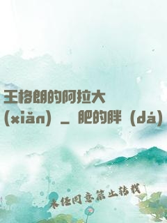 王格朗的阿拉大陸歷險(xiǎn)記