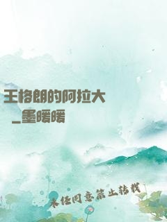 王格朗的阿拉大陸歷險記