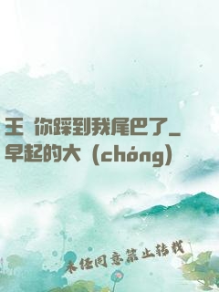 王爺你踩到我尾巴了